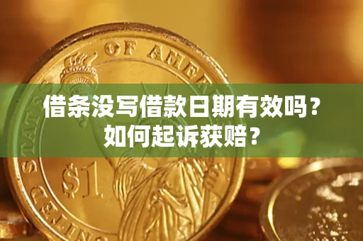北京借条没写借款日期有效吗？如何起诉获赔？