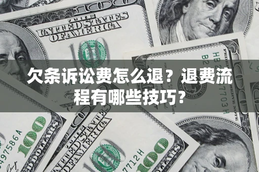 北京欠条诉讼费怎么退？退费流程有哪些技巧？