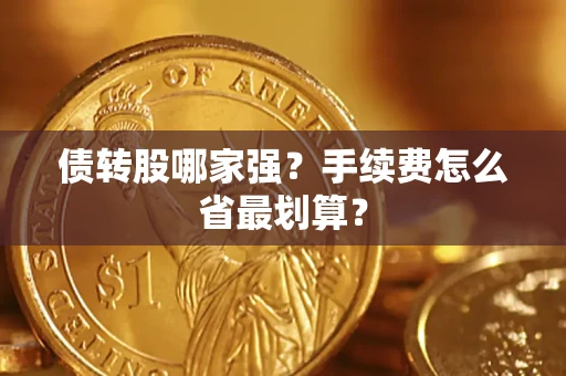北京债转股哪家强？手续费怎么省最划算？