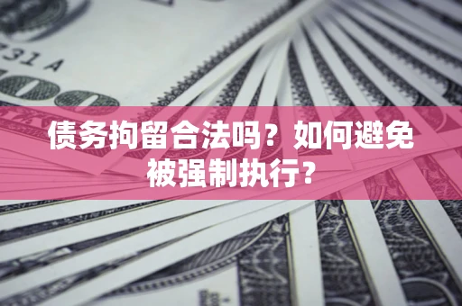 北京债务拘留合法吗？如何避免被强制执行？