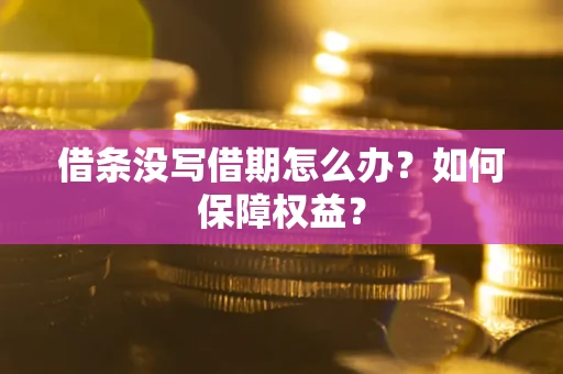 北京借条没写借期怎么办？如何保障权益？