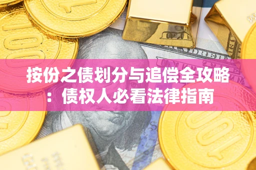 北京按份之债划分与追偿全攻略：债权人必看法律指南