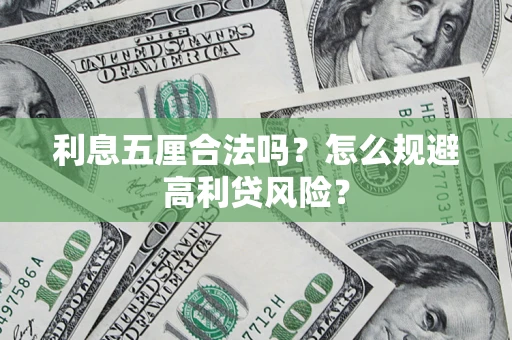北京利息五厘合法吗？怎么规避高利贷风险？