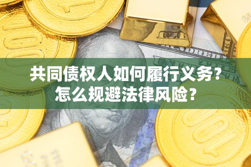 北京共同债权人如何履行义务？怎么规避法律风险？