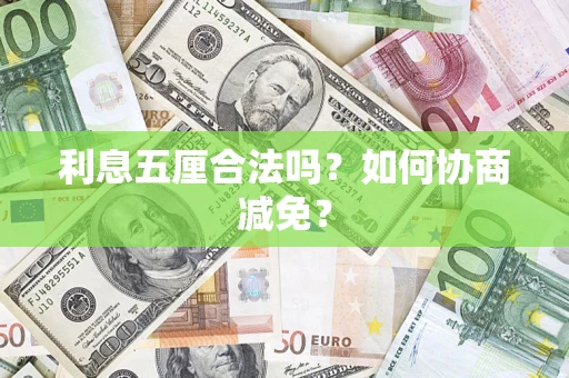 北京利息五厘合法吗？如何协商减免？
