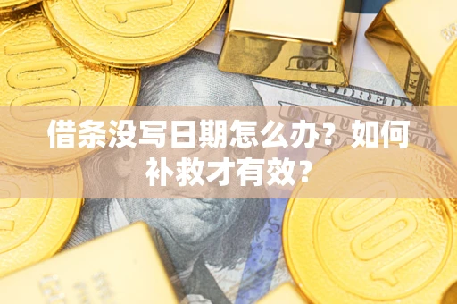 北京借条没写日期怎么办？如何补救才有效？