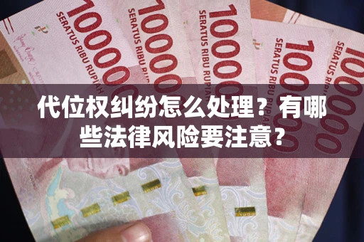 北京代位权纠纷怎么处理？有哪些法律风险要注意？