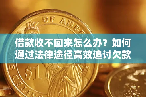 北京借款收不回来怎么办?如何通过法律途径高效追讨欠款? 北京借款收不回来怎么办?如何通过法律途径高效追讨欠款?