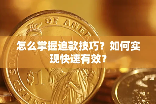 北京怎么掌握追款技巧？如何实现快速有效？