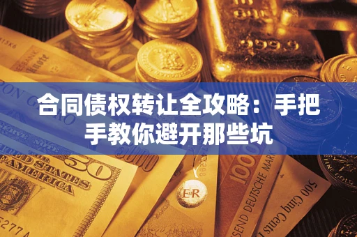 北京合同债权转让全攻略：手把手教你避开那些坑
