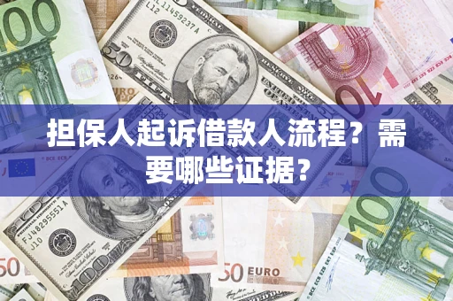 北京担保人起诉借款人流程?需要哪些证据? 北京担保人起诉借款人流程?需要哪些证据?