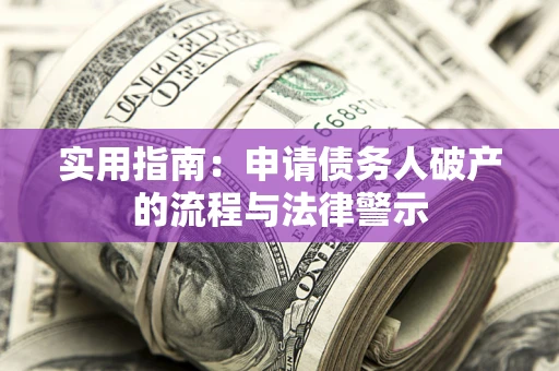 北京实用指南：申请债务人破产的流程与法律警示