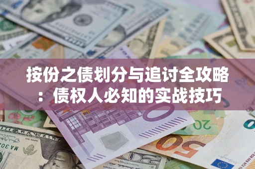 北京按份之债划分与追讨全攻略：债权人必知的实战技巧