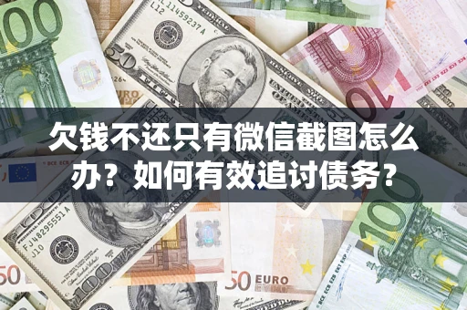 北京欠钱不还只有微信截图怎么办？如何有效追讨债务？