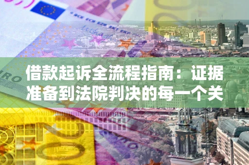 北京借款起诉全流程指南：证据准备到法院判决的每一个关键步骤