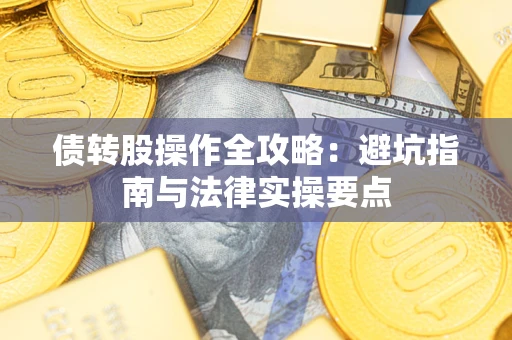 北京债转股操作全攻略：避坑指南与法律实操要点