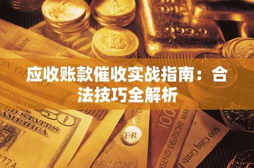 北京应收账款催收实战指南：合法技巧全解析