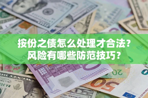 北京按份之债怎么处理才合法？风险有哪些防范技巧？