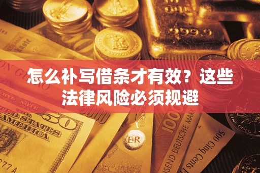 北京怎么补写借条才有效？这些法律风险必须规避