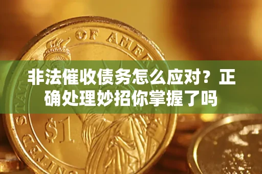 北京非法催收债务怎么应对？正确处理妙招你掌握了吗
