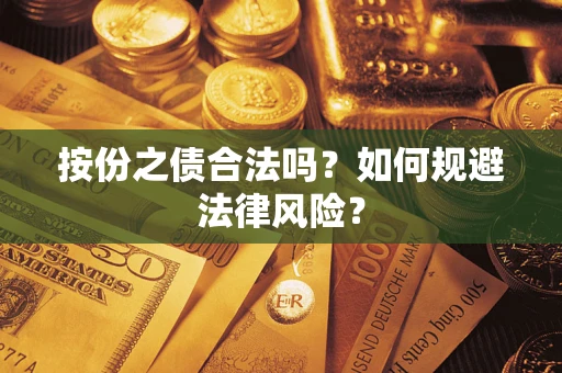北京按份之债合法吗？如何规避法律风险？