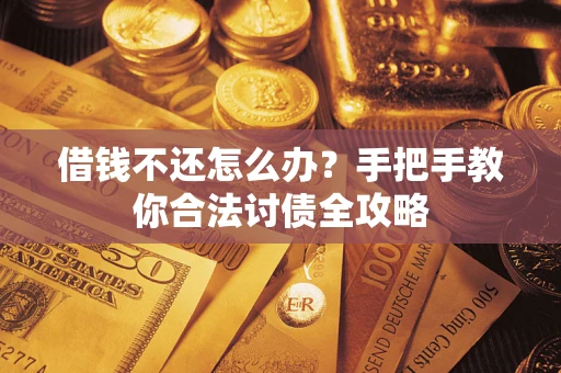 北京借钱不还怎么办？手把手教你合法讨债全攻略
