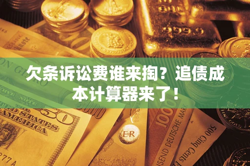 北京欠条诉讼费谁来掏？追债成本计算器来了！