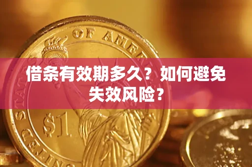 北京借条有效期多久？如何避免失效风险？