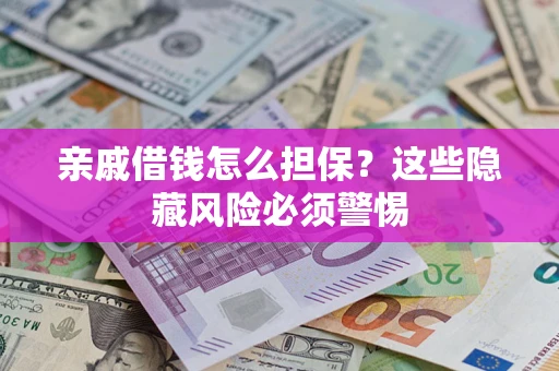 北京亲戚借钱怎么担保？这些隐藏风险必须警惕