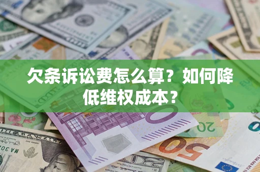 北京欠条诉讼费怎么算？如何降低维权成本？