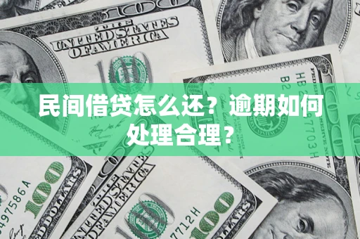 北京民间借贷怎么还？逾期如何处理合理？