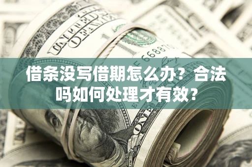 北京借条没写借期怎么办？合法吗如何处理才有效？