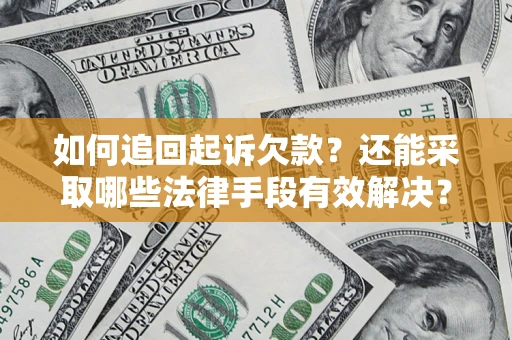 北京如何追回起诉欠款？还能采取哪些法律手段有效解决？