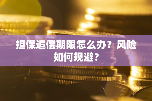 北京担保追偿期限怎么办？风险如何规避？