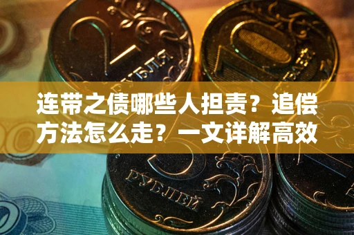 北京连带之债哪些人担责？追偿方法怎么走？一文详解高效维权流程