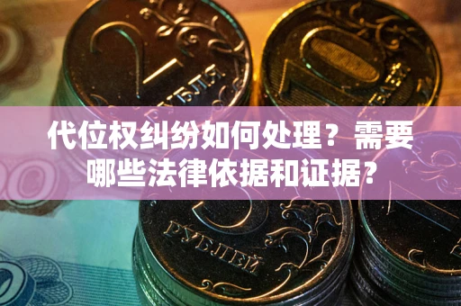 北京代位权纠纷如何处理？需要哪些法律依据和证据？