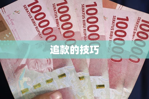 北京追款的技巧