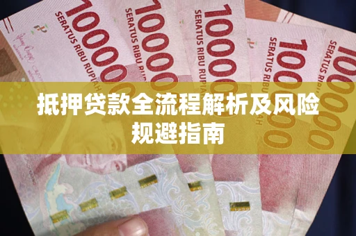 北京抵押贷款全流程解析及风险规避指南