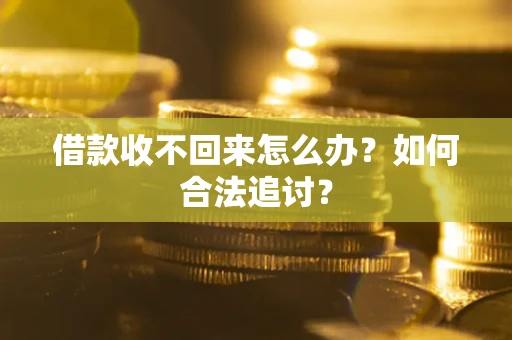 北京借款收不回来怎么办？如何合法追讨？