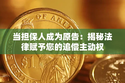 北京当担保人成为原告:揭秘法律赋予您的追偿主动权 北京当担保人成为原告:揭秘法律赋予您的追偿主动权