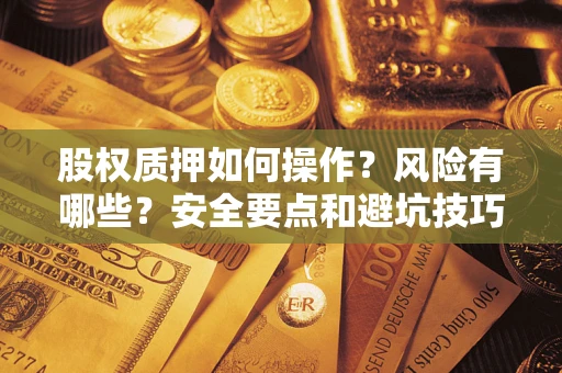 北京股权质押如何操作？风险有哪些？安全要点和避坑技巧？
