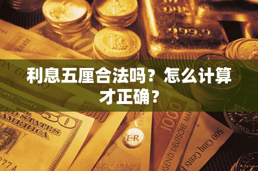 北京利息五厘合法吗？怎么计算才正确？