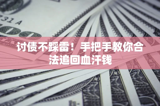 北京讨债不踩雷！手把手教你合法追回血汗钱