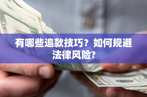 北京有哪些追款技巧？如何规避法律风险?