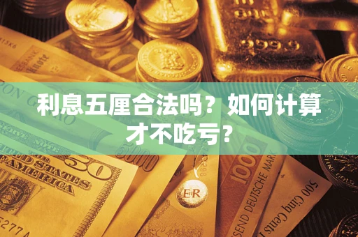 北京利息五厘合法吗？如何计算才不吃亏？