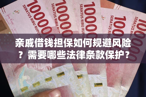 北京亲戚借钱担保如何规避风险？需要哪些法律条款保护？