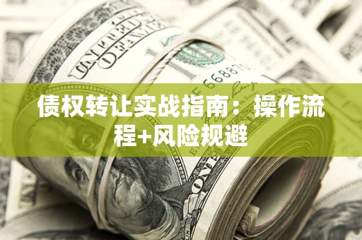 北京债权转让实战指南：操作流程+风险规避