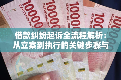 北京借款纠纷起诉全流程解析：从立案到执行的关键步骤与防败诉指南