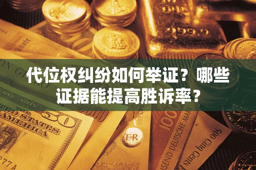 北京代位权纠纷如何举证？哪些证据能提高胜诉率？