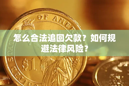 北京怎么合法追回欠款？如何规避法律风险？